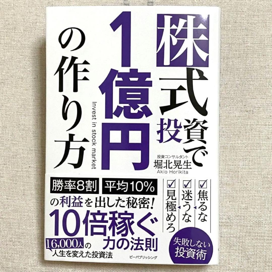 Amazon.co.jp: 株式投資で1億円の作り方 本 : おもちゃ