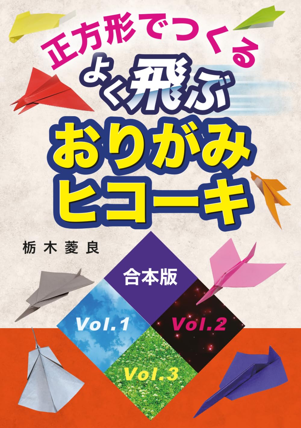 正方形で作るおりがみヒコーキ合本版