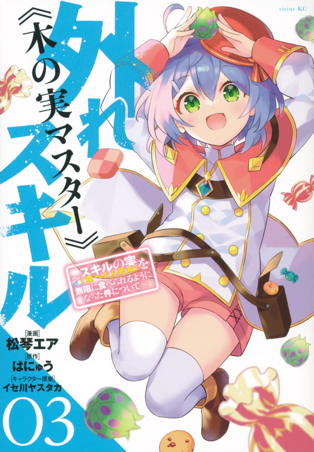 Amazon.co.jp: 外れスキル《木の実マスター》 ~スキルの実(食べたら