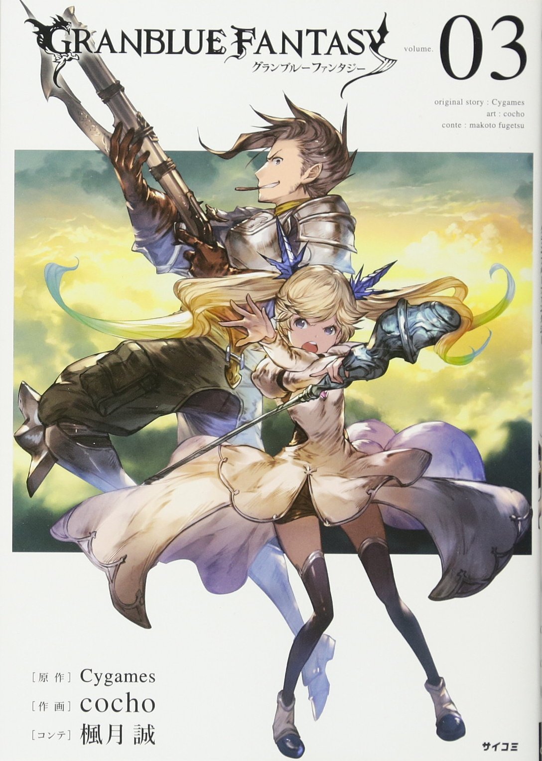 グランブルーファンタジー 3 サイコミ Cocho 楓月 誠 Cygames 本 通販 Amazon グランブルーファンタジー 3 サイコミ Cocho 楓月 誠 Cygames 本 通販 Amazon