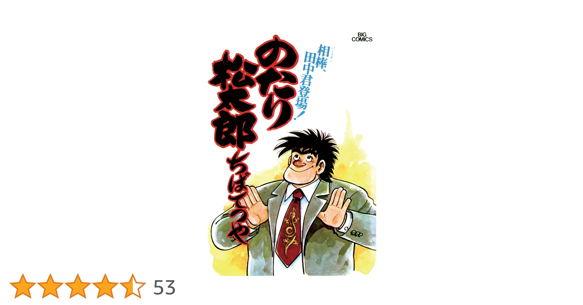 のたり松太郎（2） (ビッグコミックス) | ちばてつや | 青年