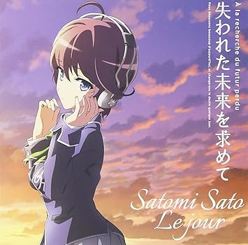 Amazon 2nd Single Le Jour Tvアニメ 失われた未来を求めて Op主題歌 アニメ盤 佐藤聡美 アニメ ミュージック