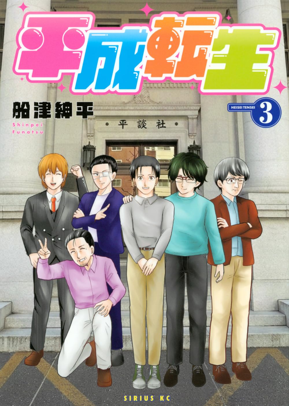 Amazon.co.jp: 平成転生(3) (シリウスKC) : 船津 紳平: 本