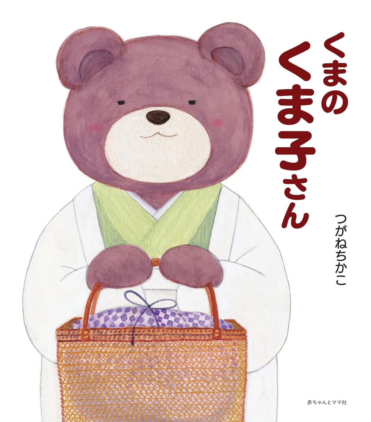 専用出品　くまさん様　12/27までにお届け Amazon.co.jp: くまのくま子さん : つがねちかこ, 坂本昌彦: 本