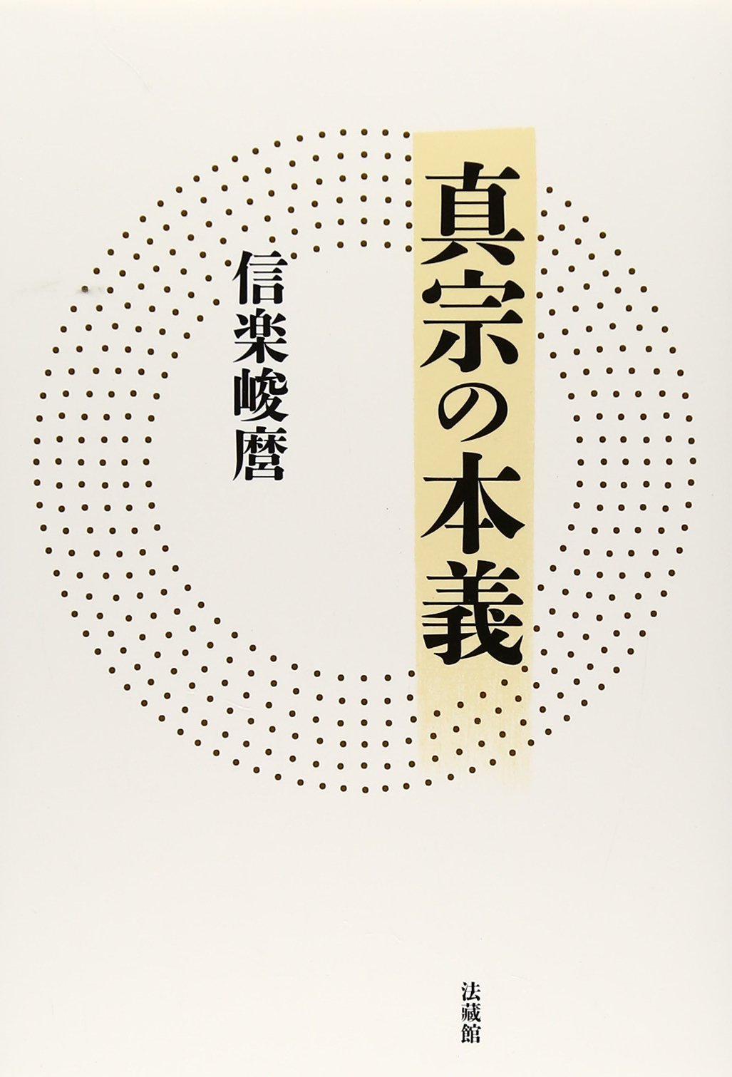 信楽峻麿著作集 (1) [単行本] 信楽 峻麿 真宗教義学原論1 信楽峻麿著作集6 信楽峻麿 | 古本よみた屋