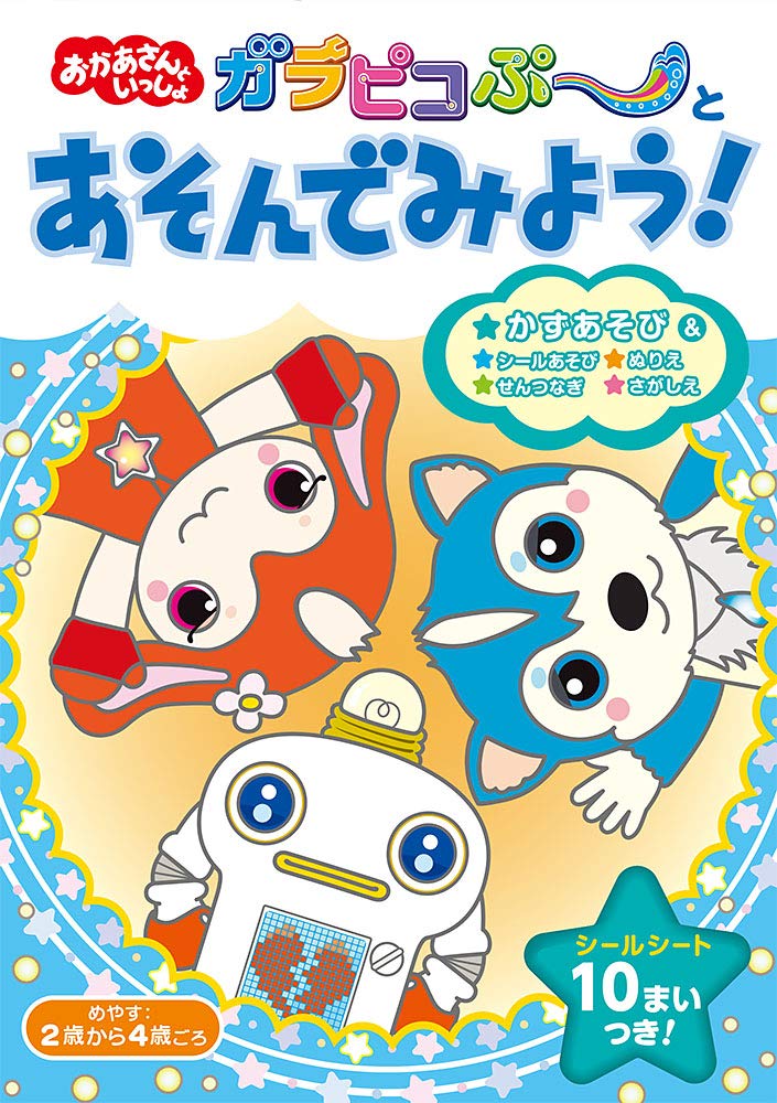 Amazon.co.jp: ガラピコぷ～とあそんでみよう！ (いっしょにあそぼ!! 3