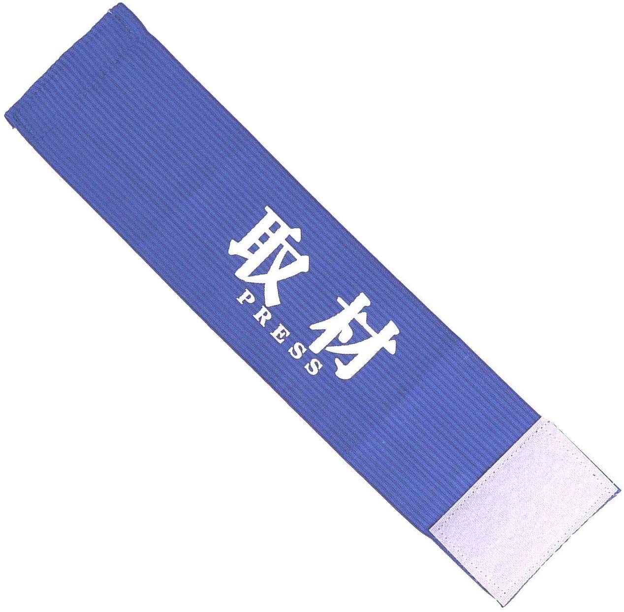 Amazon | (ヨーテイ) Youtei 取材 腕章 伸縮 マジックテープ タイプ