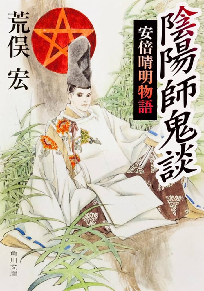 陰陽師鬼談 安倍晴明物語 (角川文庫) | 荒俣 宏, 皇 なつき |本