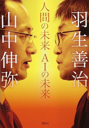 人間の未来 AIの未来 山中 伸弥(著)羽生 善治(著)Amazonより