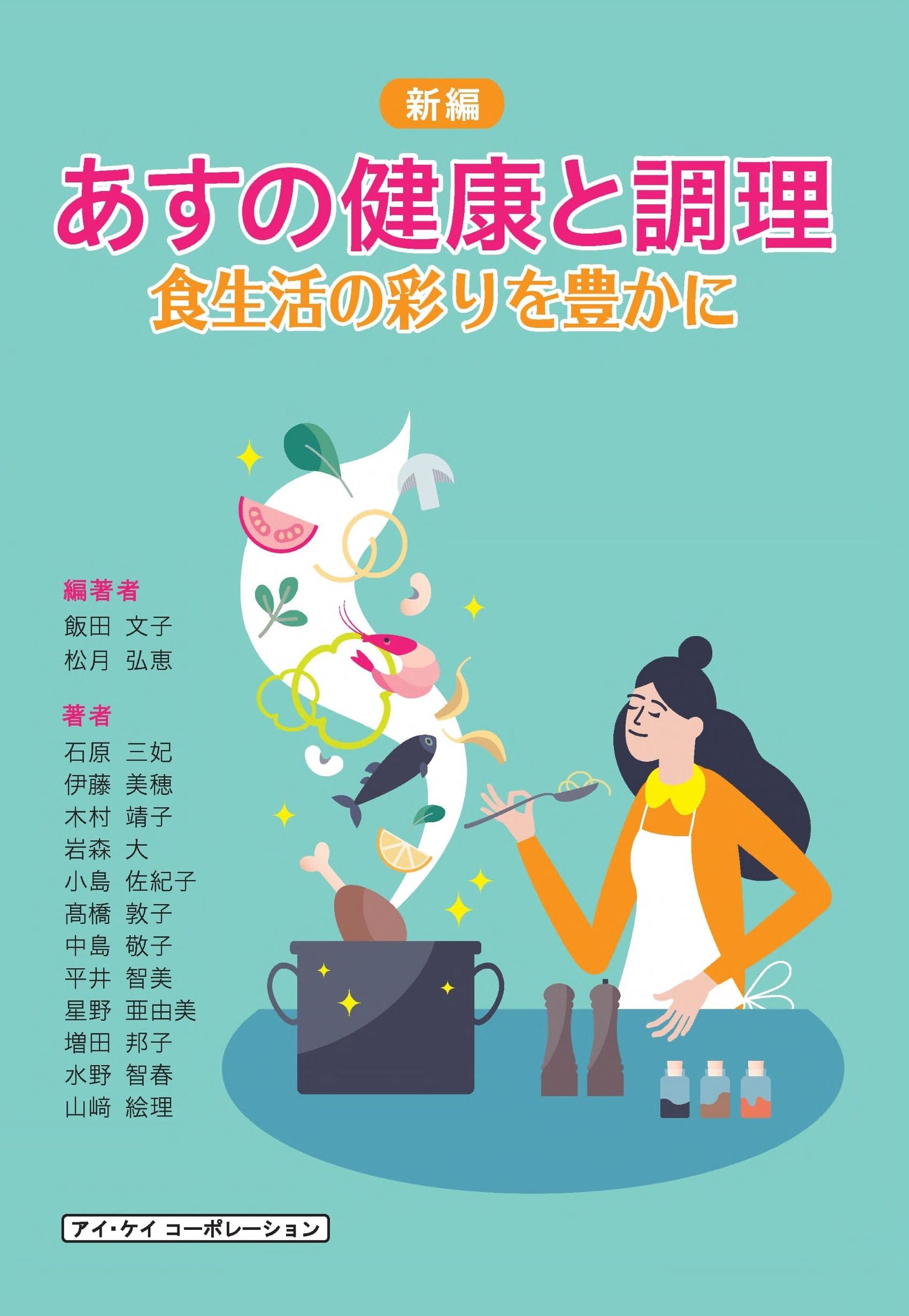 Amazon.co.jp: あすの健康と調理 新編: 食生活の彩りを豊かに : 飯田