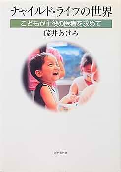 生活の中の治療: 子どもと暮らすチャイルド・ケアワ-カ-のために 生活の中の治療: 子どもと暮らすチャイルド・ケアワ-カ-のために