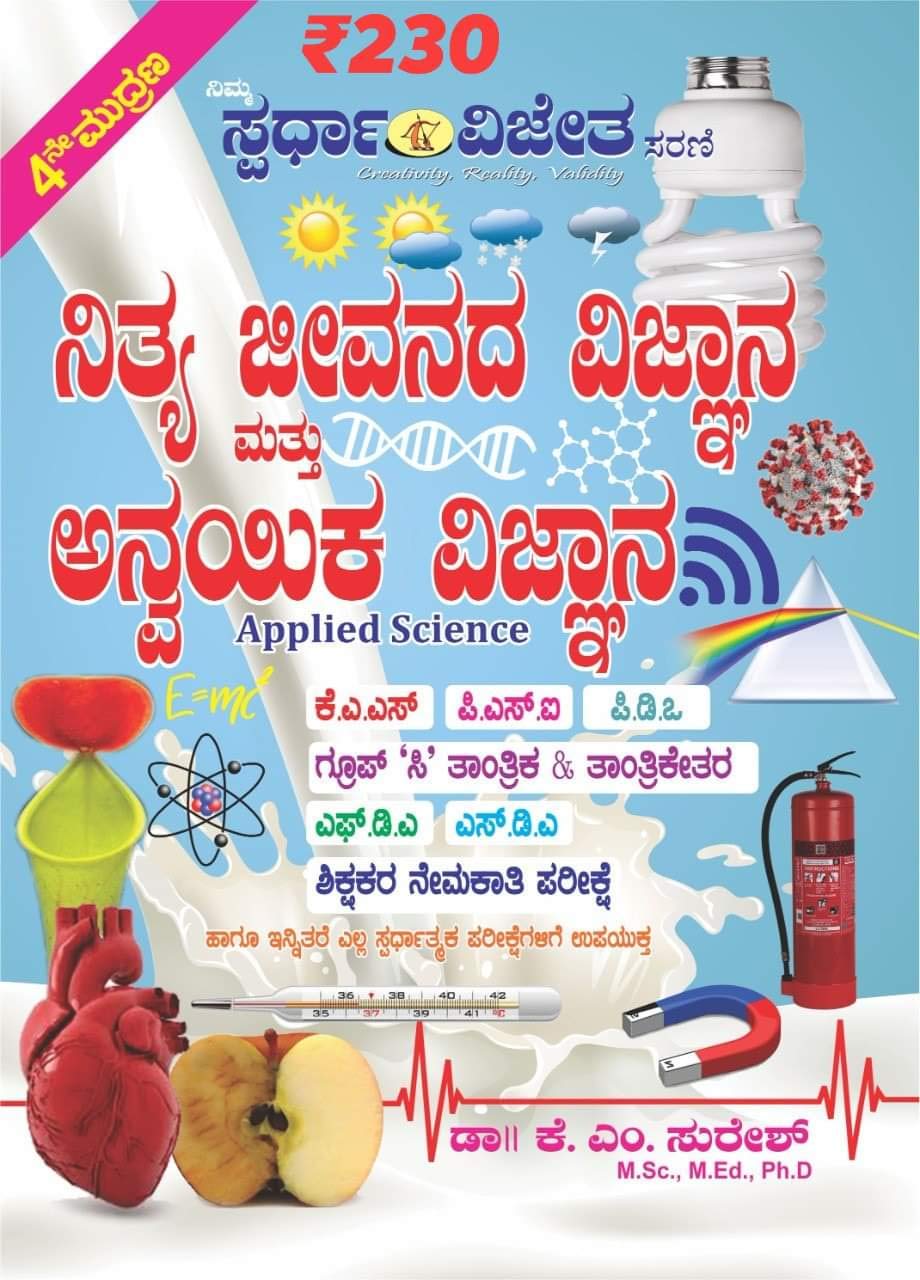 ಆನ್ವಯಿಕ ವಿಜ್ಞಾನ ಸ್ಪರ್ಧಾ ವಿಜೇತ Applied Science Spardha Vijetha 2021 1