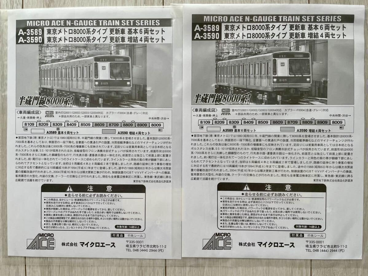 マイクロエース A-3589 東京メトロ8000系タイプ 更新車 基本6両セット
