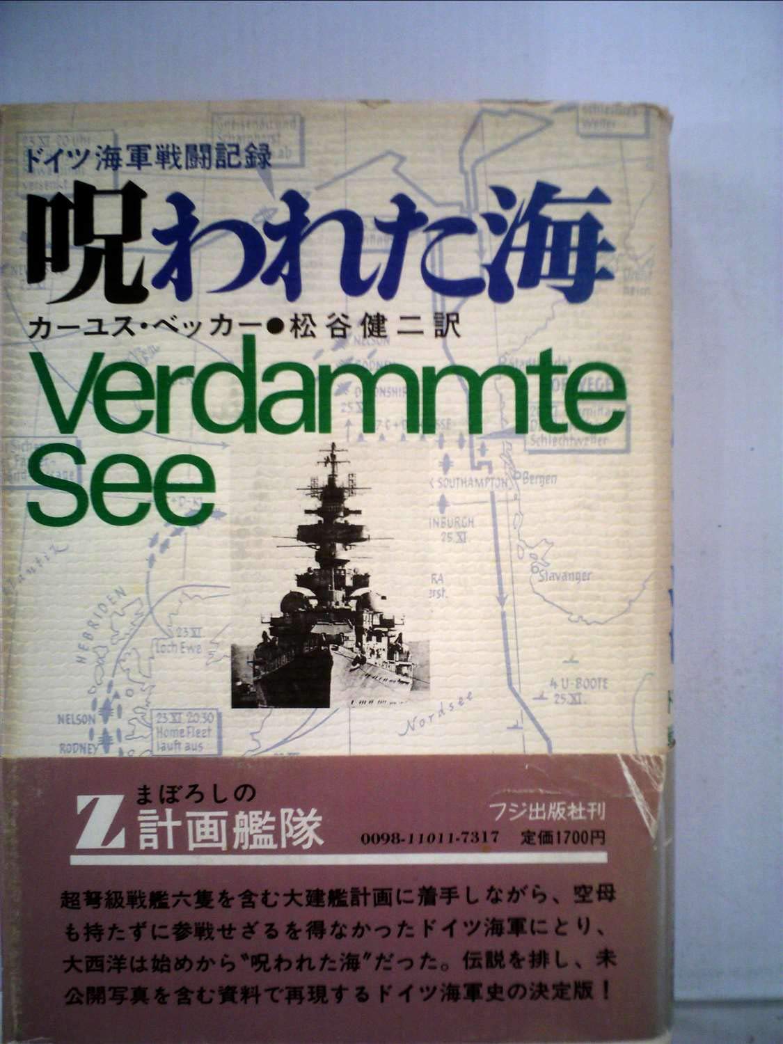 呪われた海―ドイツ海軍戦闘記録 (1973年) | カーユス・ベッカー, 松谷