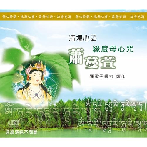 绿度母心咒美容用 知乎