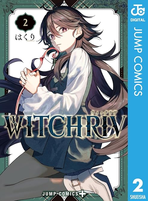 『WITCHRIV 2』の表紙イラスト 電子書籍 漫画