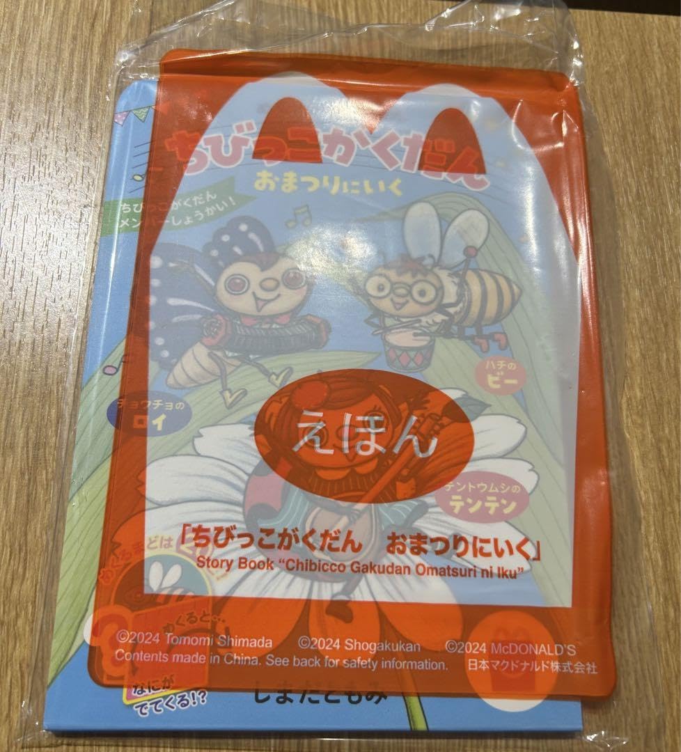 Amazon.co.jp: マクドナルド ハッピーセット おもちゃ えほん
