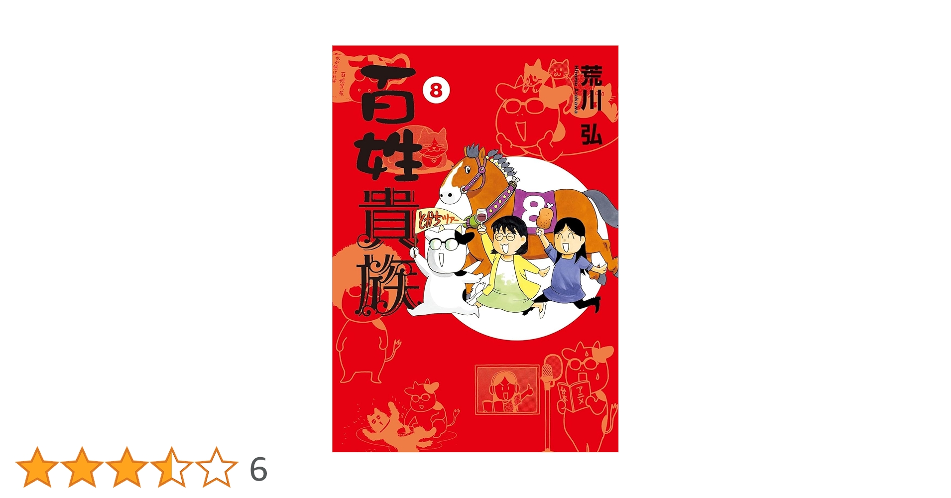 百姓貴族8 特装版 百姓貴族 1-8巻セット コミック 新書館 | 荒川弘 |本 | 通販 | Amazon