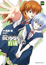 新世紀エヴァンゲリオン　碇シンジ育成計画(8) (角川コミックス・エース)