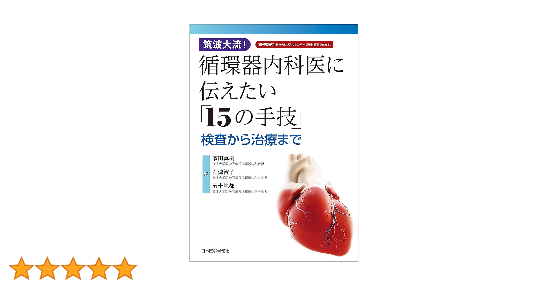 内科学　　15 筑波大流! 循環器内科医に伝えたい「15の手技」 | 家田 真樹