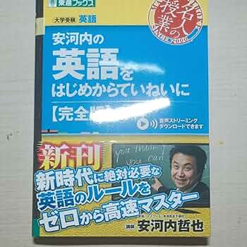 安河内の〈新〉英語をはじめからていねいに １（入門編） 安河内の新英語をはじめからていねいに 1 入門編 - メルカリ