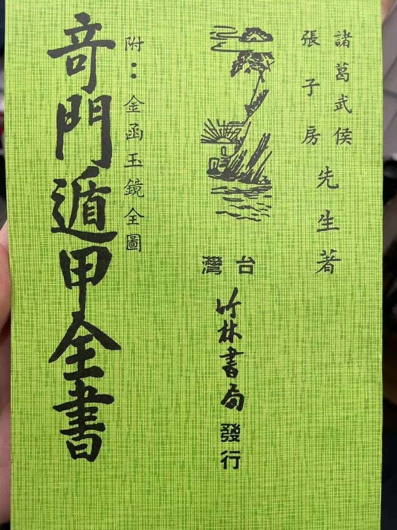 【期間セール中】【希少本】奇門遁甲統宗大全　全6冊 期間セール中】【希少本】奇門遁甲統宗大全 全6冊 奇門遁甲 全 / 内藤