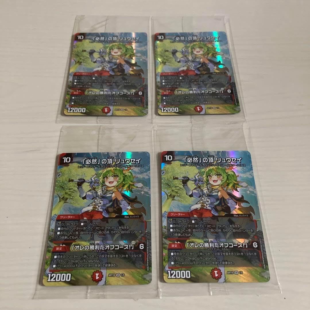 必然の頂 リュウセイ 4枚 必然」の頂 リュウセイ⁄「オレの勝利だオフ