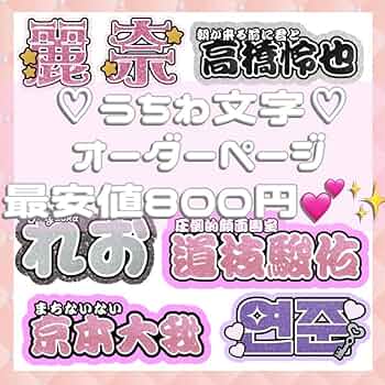 連結うちわ文字 連結文字パネル オーダー ファンサ ハングル ネームボード Amazon.co.jp: 連結うちわ文字 連結文字パネル オーダー