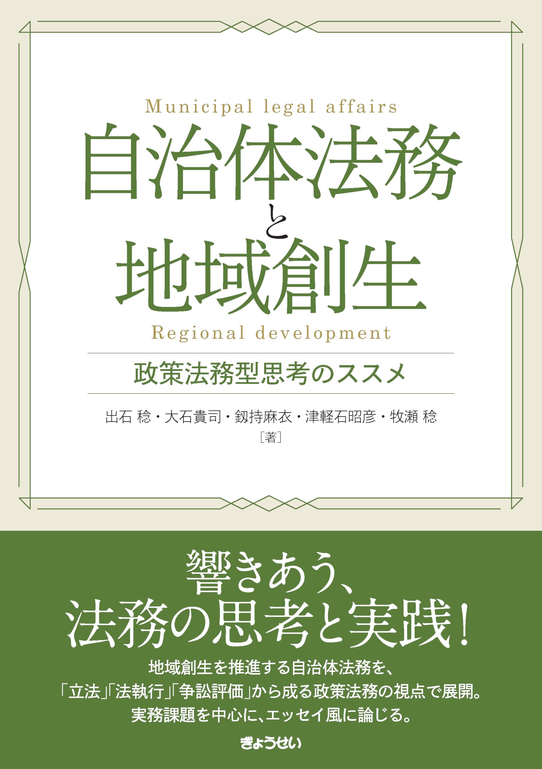 自治体法務と地域創生 政策法務型思考のススメ | 出石 稔, 大石 貴司