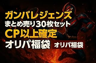 ガンバレジェンズまとめ売り30枚セット CP以上確定 オリパ福袋ガウ LR