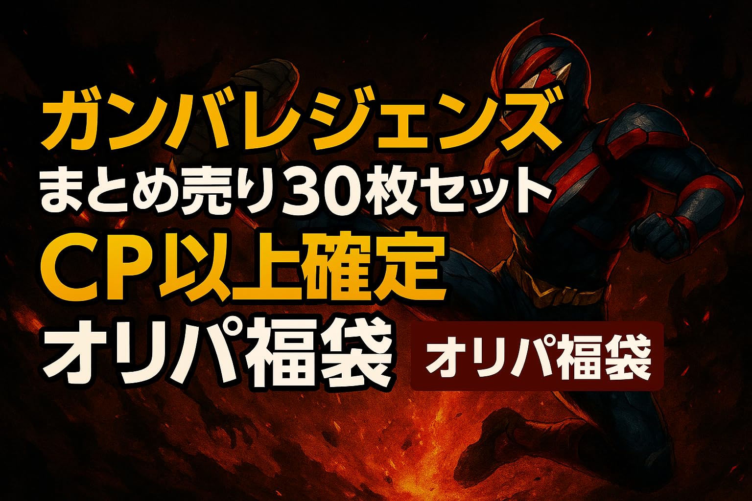 Amazon.co.jp: ガンバレジェンズまとめ売り30枚セット CP以上確定