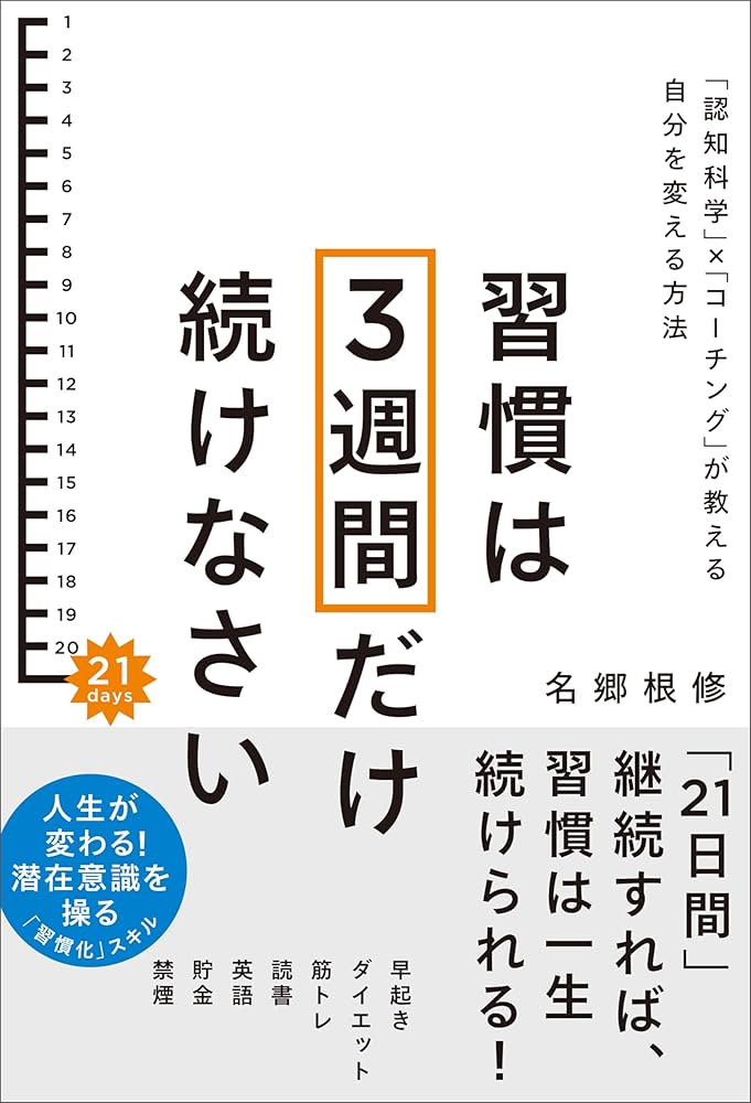 Amazon.co.jp: 習慣は3週間だけ続けなさい 「認知科学」×「コーチング