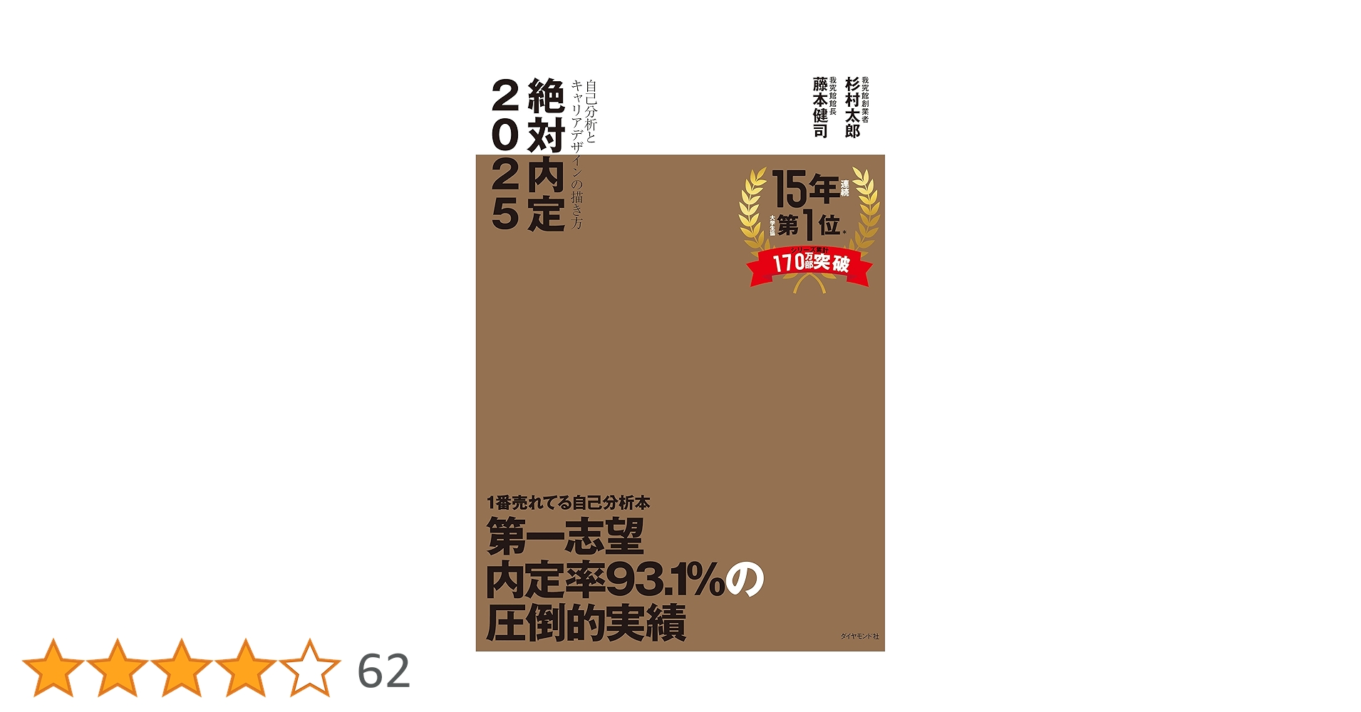 絶対内定2025 自己分析とキャリアデザインの描き方 | 杉村 太郎