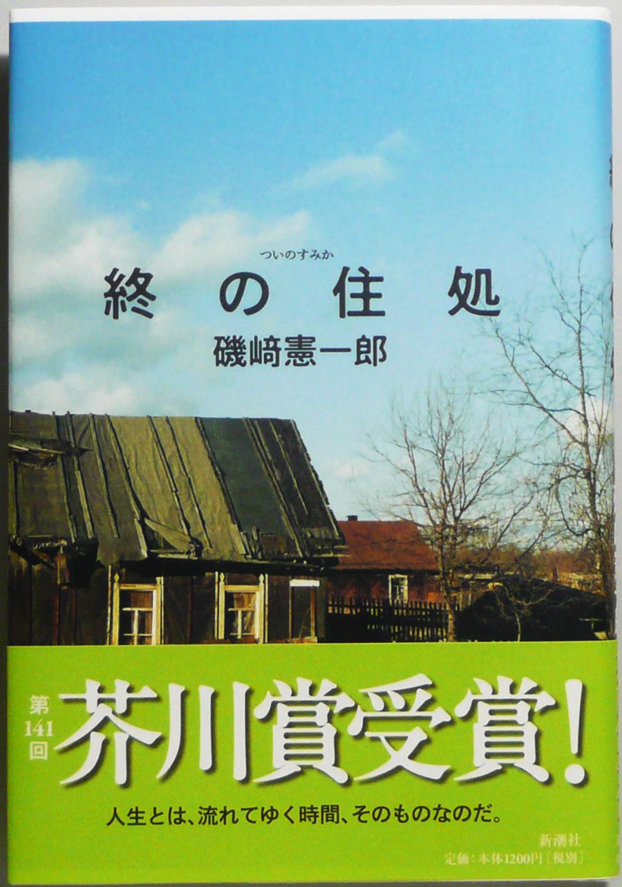 終の住処