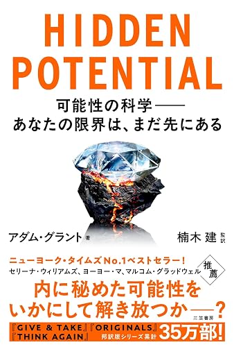 HIDDEN POTENTIAL 可能性の科学――あなたの限界は、まだ先にある (三笠書房 電子書籍)