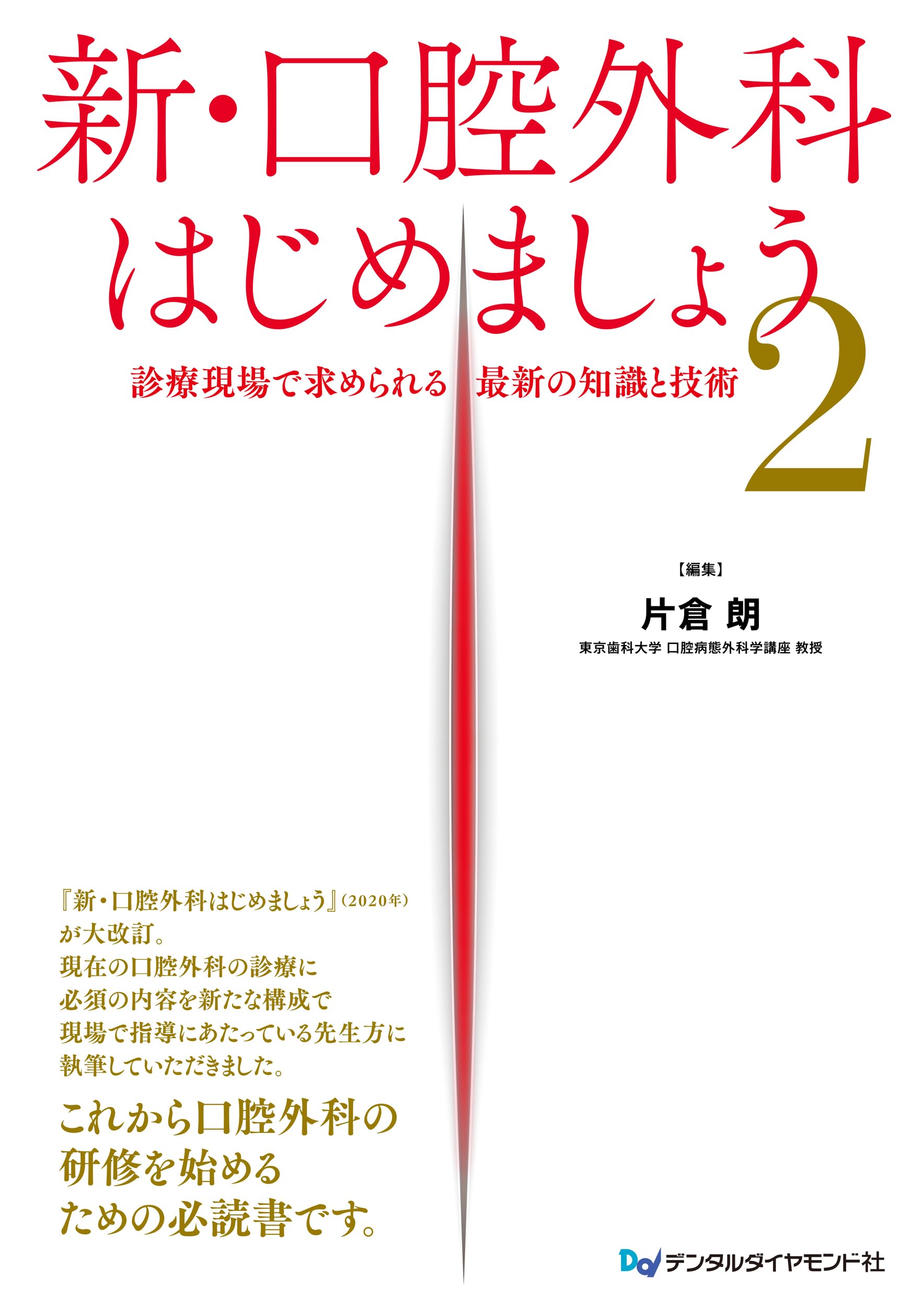 新・口腔外科はじめましょう2 診療現場で求められる最新の知識と技術