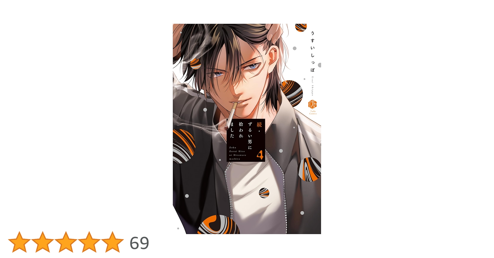 続・ずるい男に拾われました 4 (Tulle Comics) | うすいしっぽ