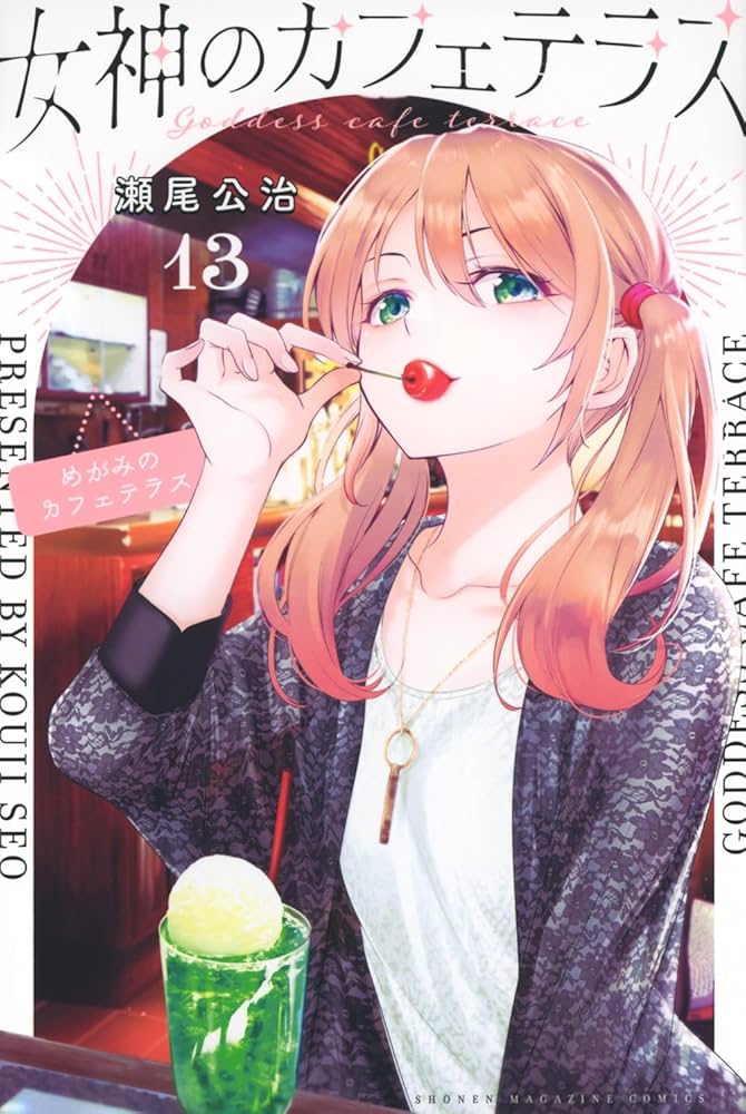 女神のカフェテラス(13) (少年マガジンKC) | 瀬尾 公治 |本