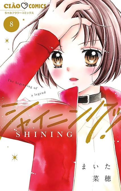 『シャイニング！（８）』の表紙イラスト 電子書籍 漫画