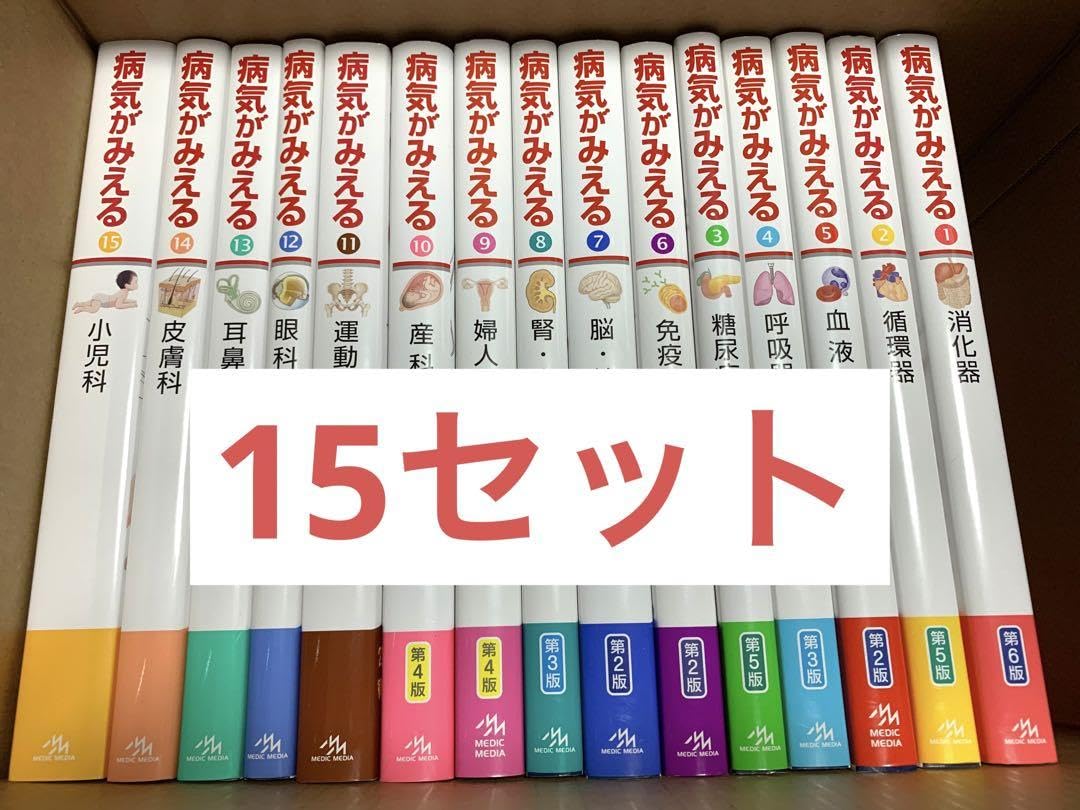 病気がみえる15冊セット