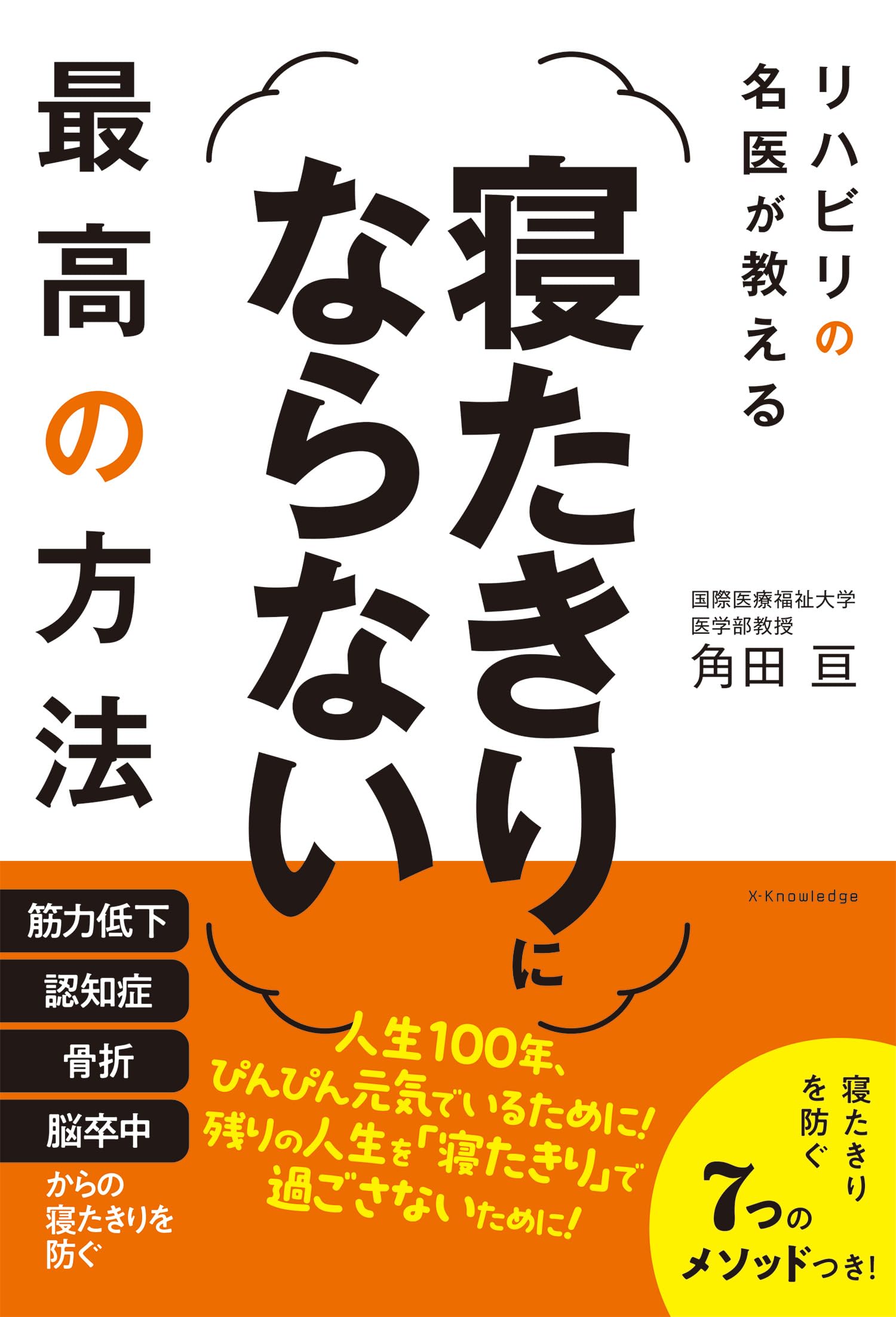 リハビリのプロがすすめる 予防医学を知る1000冊 Amazon.co.jp: リハビリの名医が教える 寝たきりにならない最高の方法
