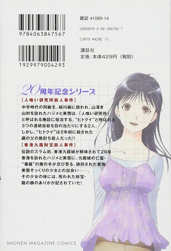 金田一少年の事件簿〜20周年シリーズ  初版全巻 (保存用) 金田一少年の事件簿 20周年記念シリーズ(2) (少年マガジン