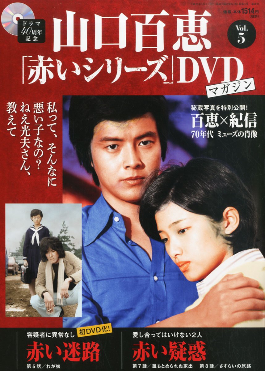 Amazon.co.jp: 隔週刊 山口百恵「赤いシリーズ」DVDマガジン 2014年 5