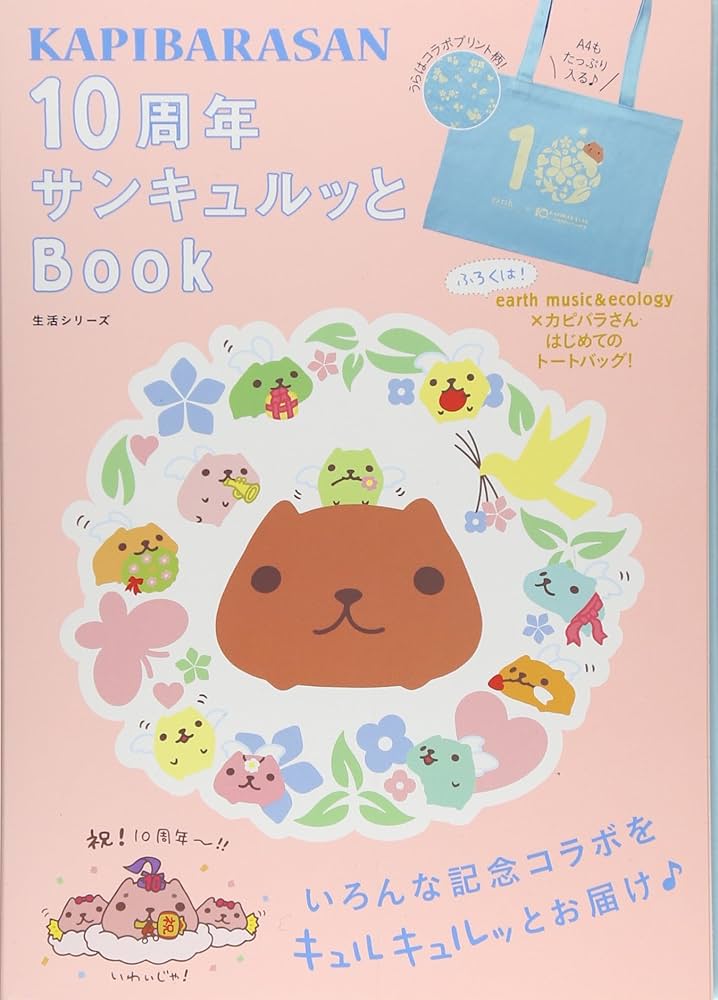 Amazon.co.jp: カピバラさん 10周年サンキュルッとBOOK (生活シリーズ