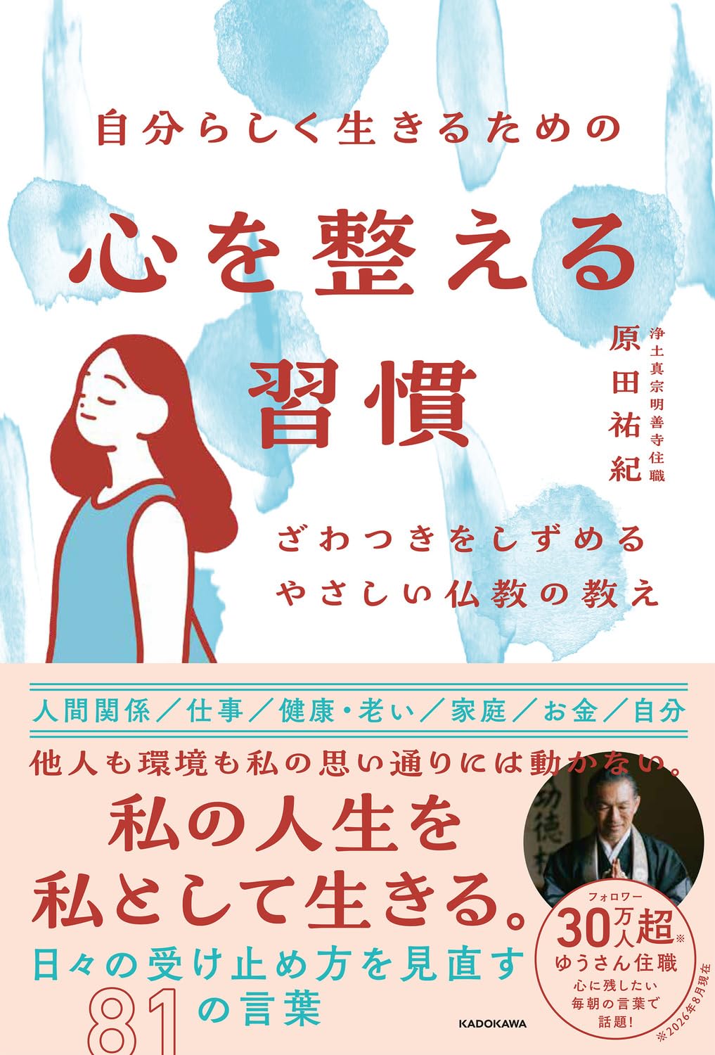 自分らしく生きるための 心を整える習慣 ざわつきをしずめるやさしい