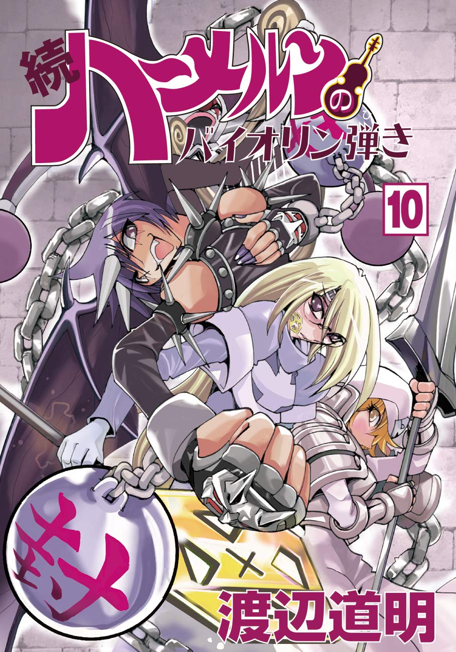 続ハーメルンのバイオリン弾き 10巻 (ココカラコミックス) | 渡辺道明