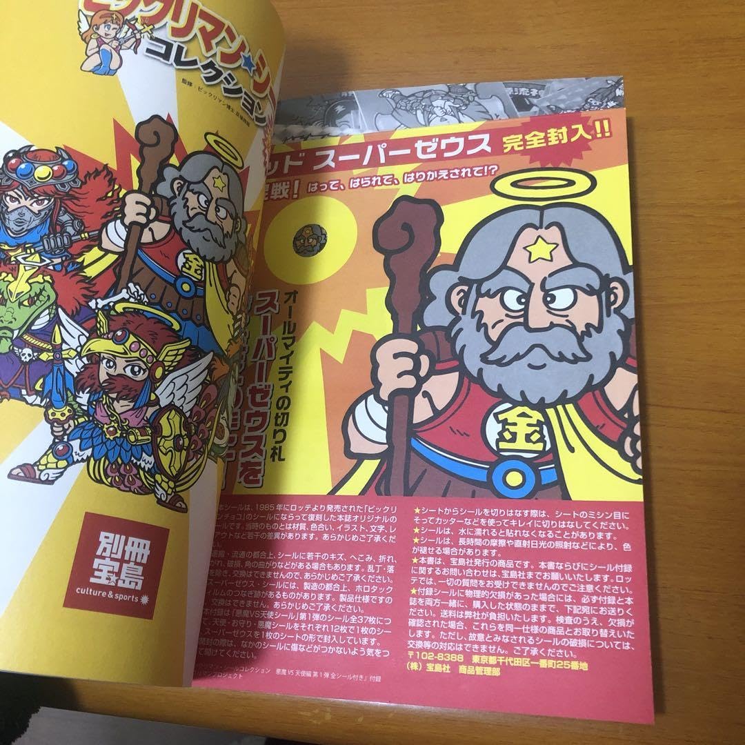 Amazon.co.jp: ()別冊宝島 ビックリマンシールコレクション 第1弾 付録