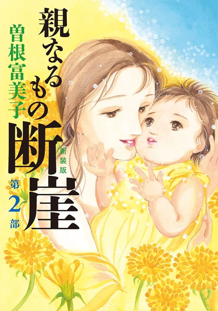 もぎたてのシンデレラ 2 巻 曽根富美子 Amazon.co.jp: 曽根 富美子: 本、バイオグラフィー、最新