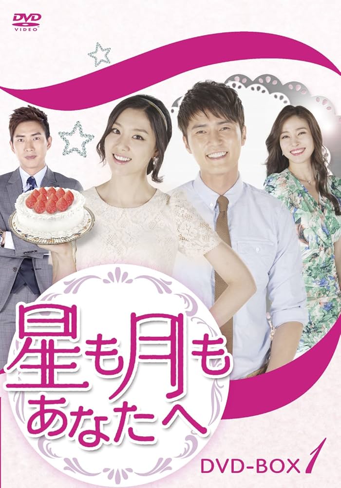 新品＊星も月もあなたへ DVD-BOX1~BOX4＊正規品＊韓国ドラマ Amazon.co.jp: 星も月もあなたへ DVD-BOX1 : ソ・ジヘ, チョ