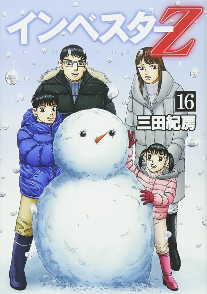 インベスターz Amazon.co.jp: インベスターZ(1) (モーニングKC) : 三田 紀房: 本